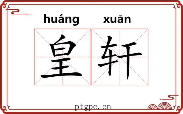 皇轩 皇轩