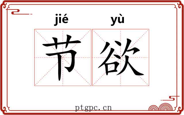 节欲