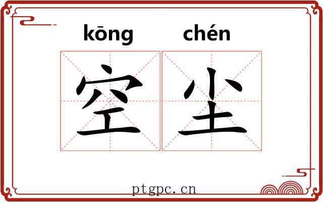 空尘 空尘