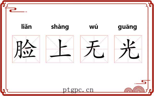 脸上无光 脸上无光