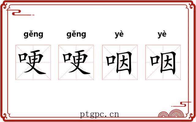 哽哽咽咽