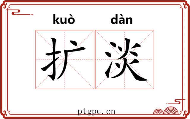 扩淡