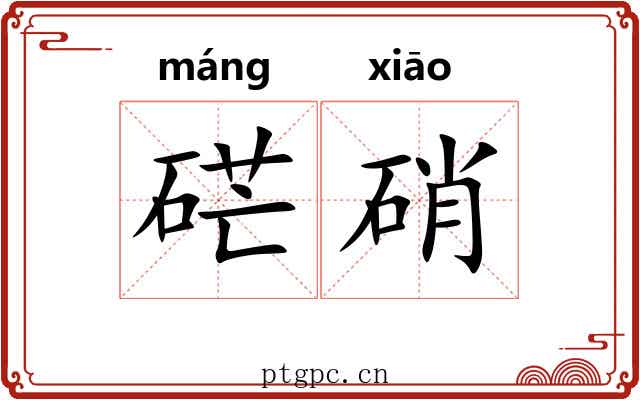 硭硝