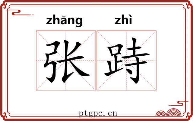 张跱