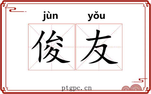 俊友