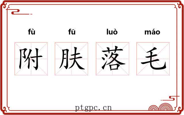 附肤落毛 附肤落毛