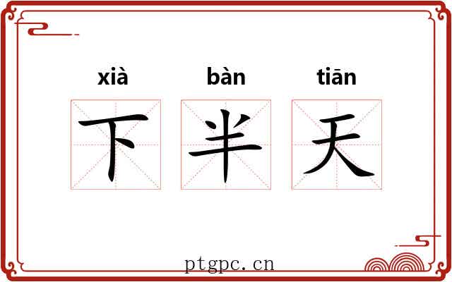 下半天 下半天
