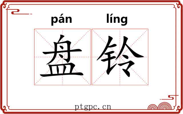 盘铃 盘铃