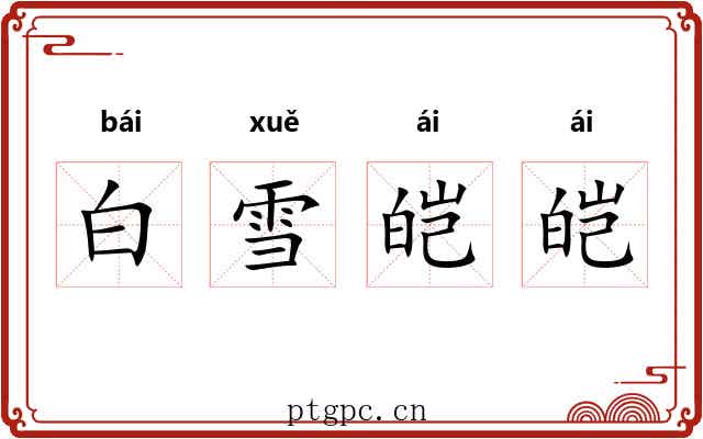 白雪皑皑 白雪皑皑
