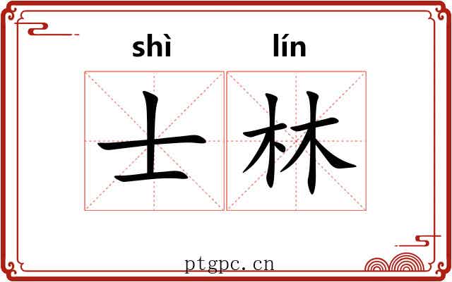 士林