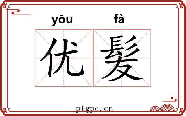 优髪