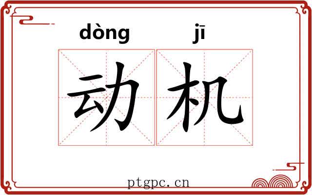 动机 动机