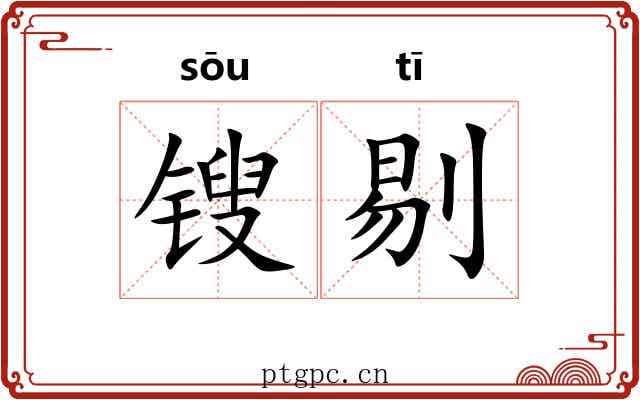 锼剔