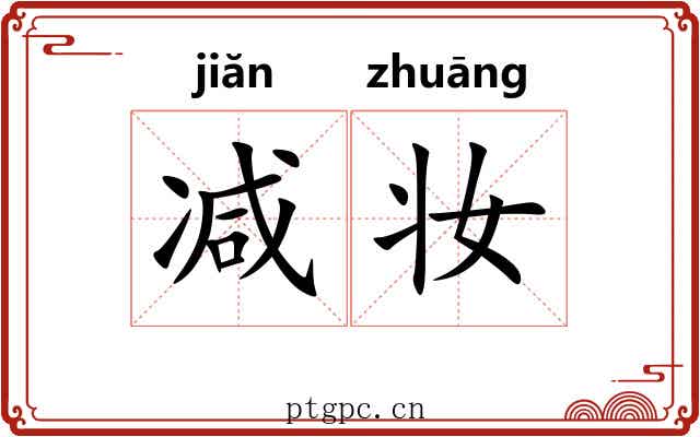 减妆