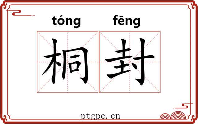 桐封 桐封