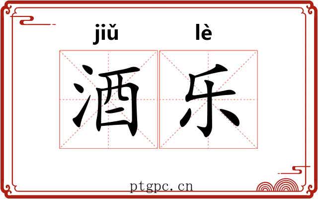 酒乐
