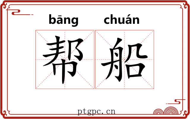 帮船