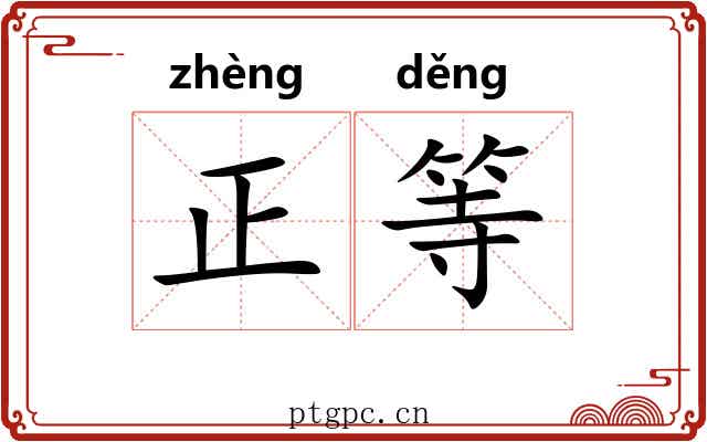 正等 正等