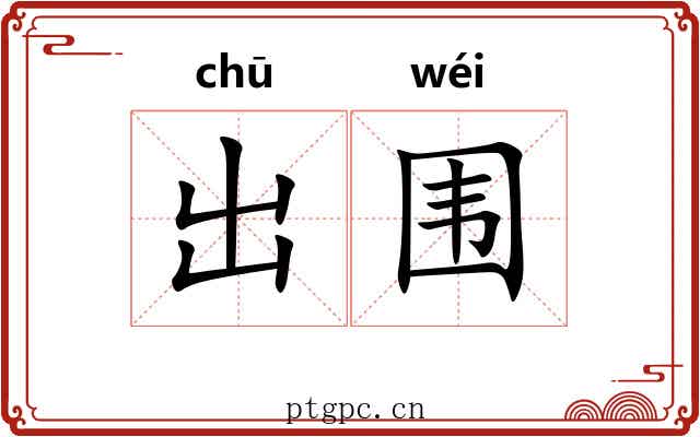 出围 出围