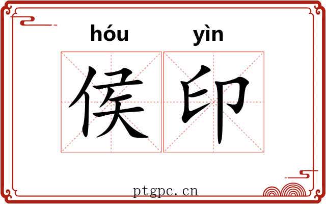 侯印