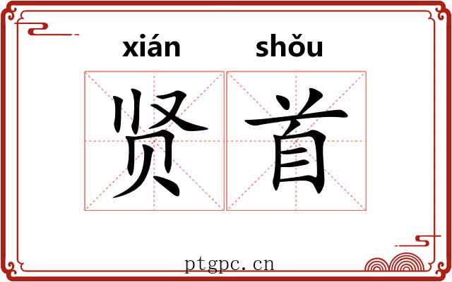 贤首