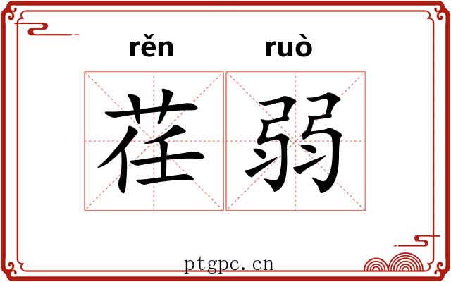 荏弱