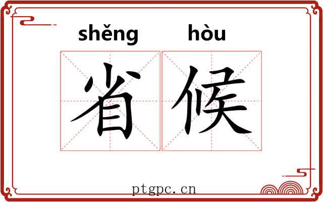 省候 省候