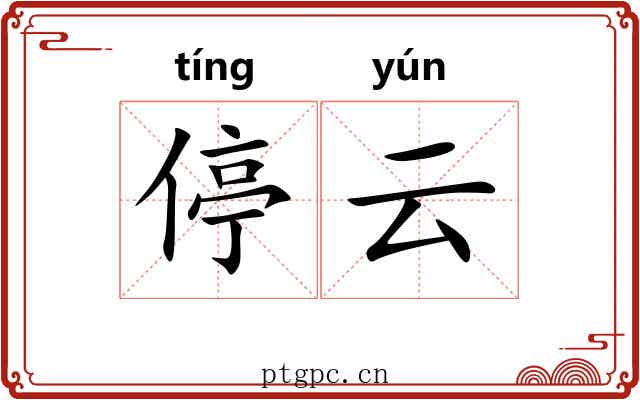 停云 停云