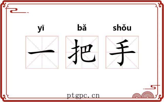 一把手 一把手