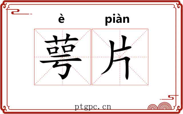 萼片