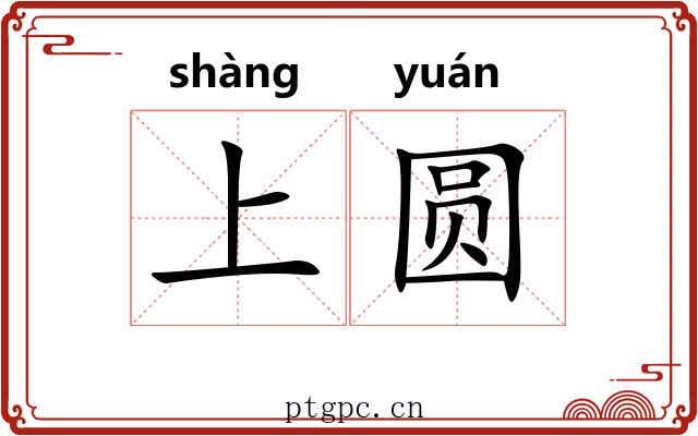 上圆 上圆