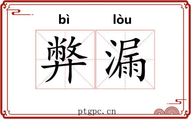 弊漏