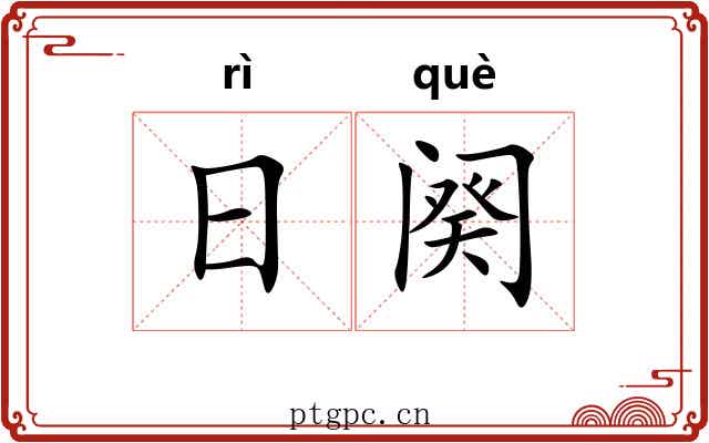 日阕 日阕