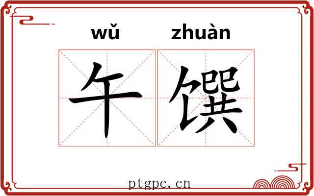 午馔