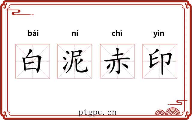 白泥赤印 白泥赤印