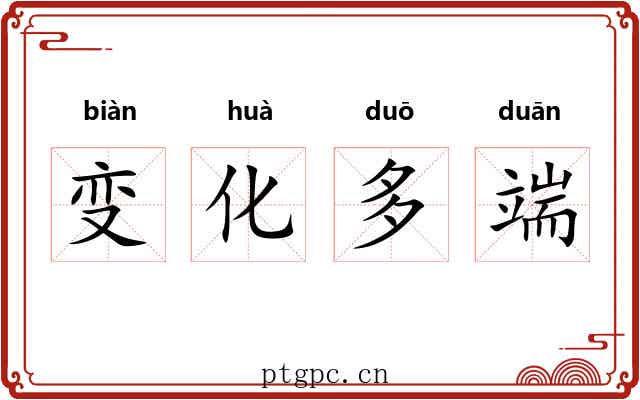 变化多端