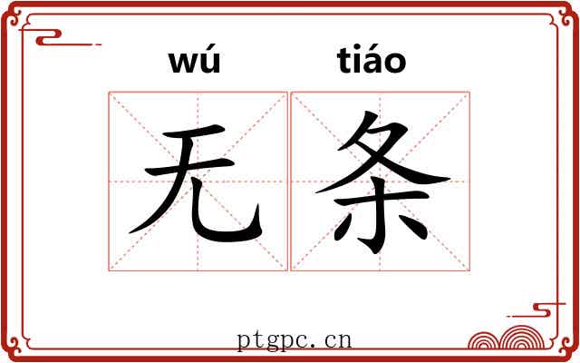 无条 无条