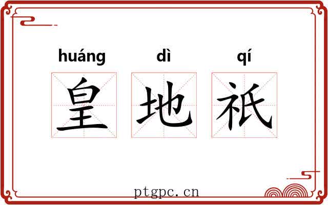 皇地祇 皇地祇