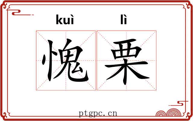 愧栗
