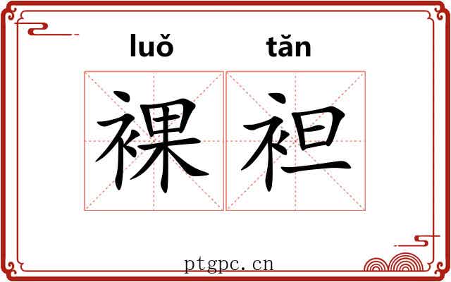 裸袒