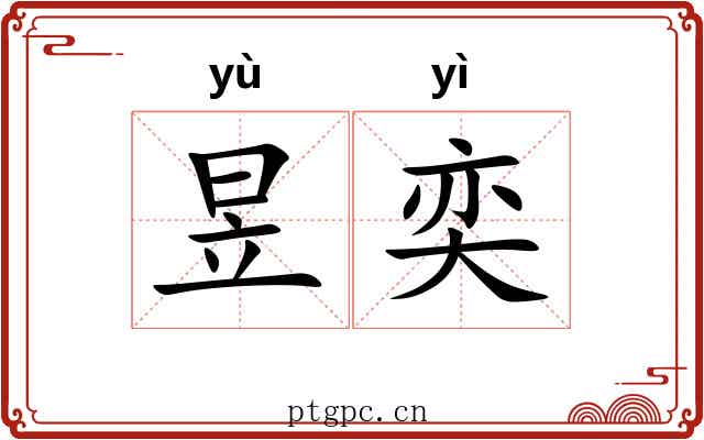 昱奕