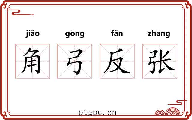 角弓反张