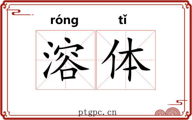 溶体 溶体