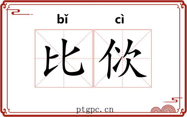比佽 比佽