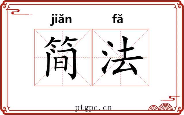 简法 简法