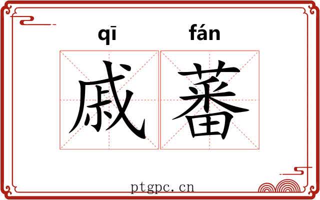 戚蕃