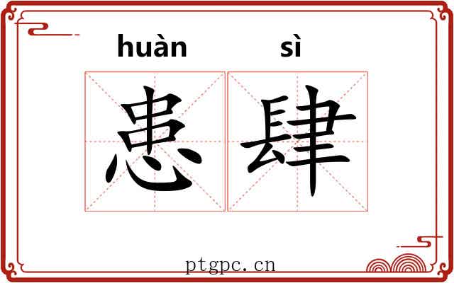 患肆