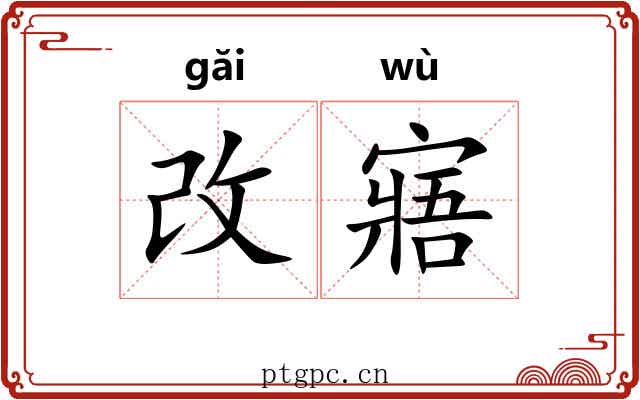 改寤