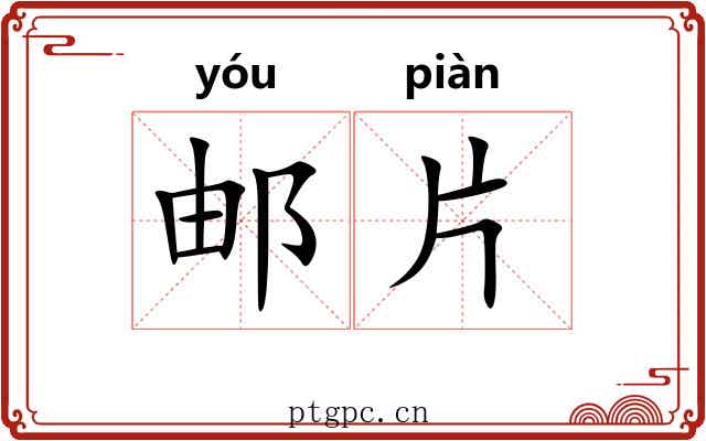 邮片