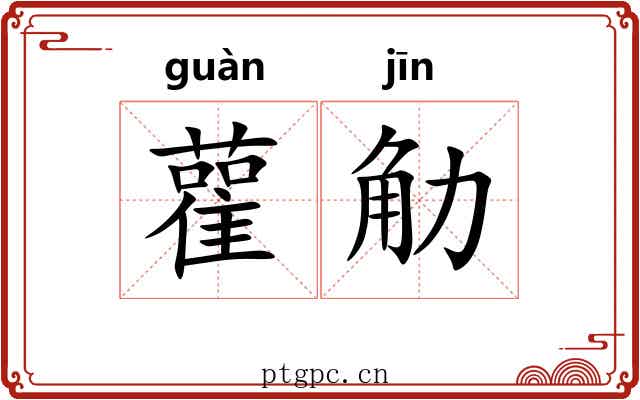 雚觔